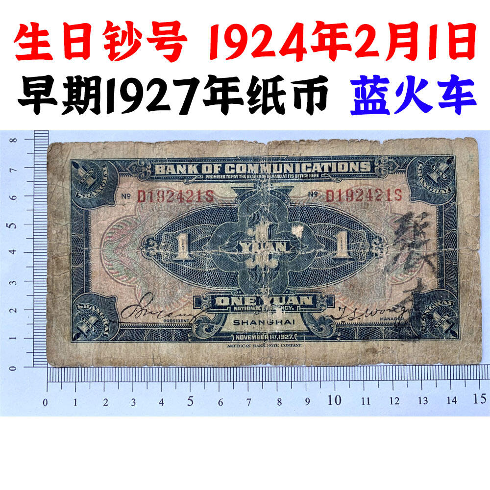 生日钞号码 交通银行 蓝火车 1927年 壹元 一元 一块钱 1元 美国钞票公司 单字轨 老纸币 老钱币收藏 民国四大银行纸币 中华民国十六年 号码192421