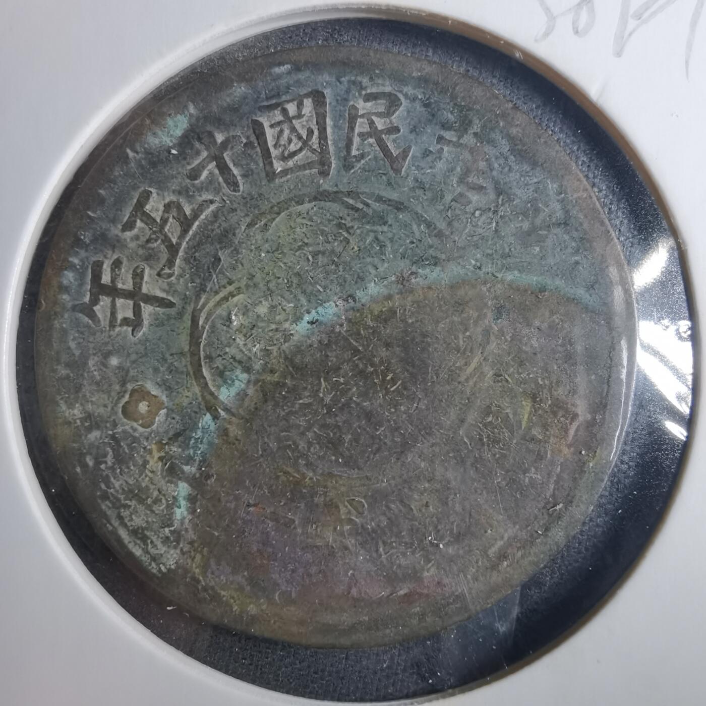 沼泽如烟--第838场 民国十五年二百文