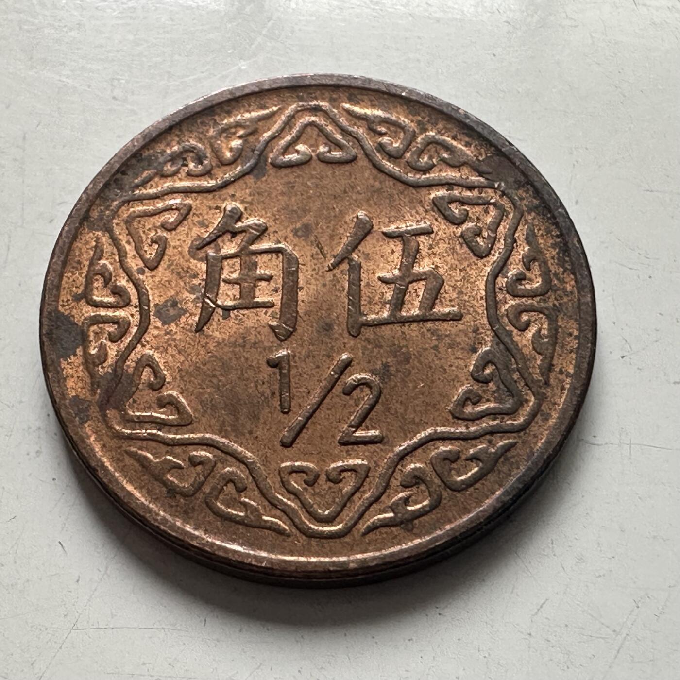 🌹外币初藏🌹🐯2025年第101场  每周二四六晚8️⃣点 接代拍 民国七十年五角