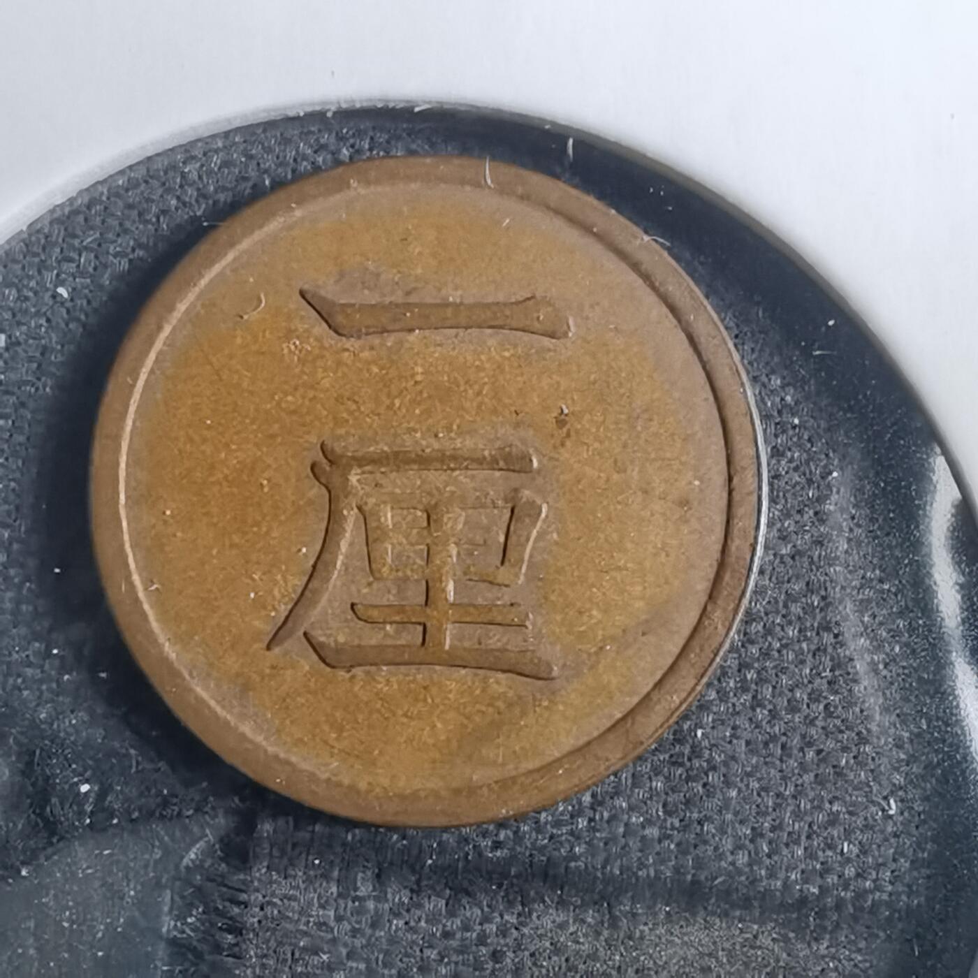 沼泽如烟--第838场 明治十五年一厘