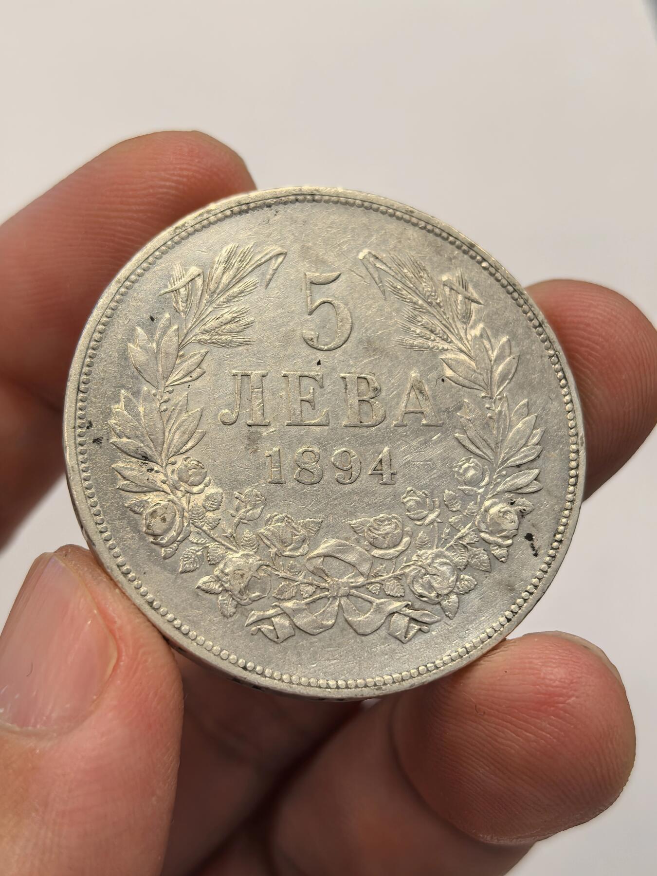 博洋堂世界钱币拍卖第139期（全场包邮） 保加利亚1894年5列夫大银币