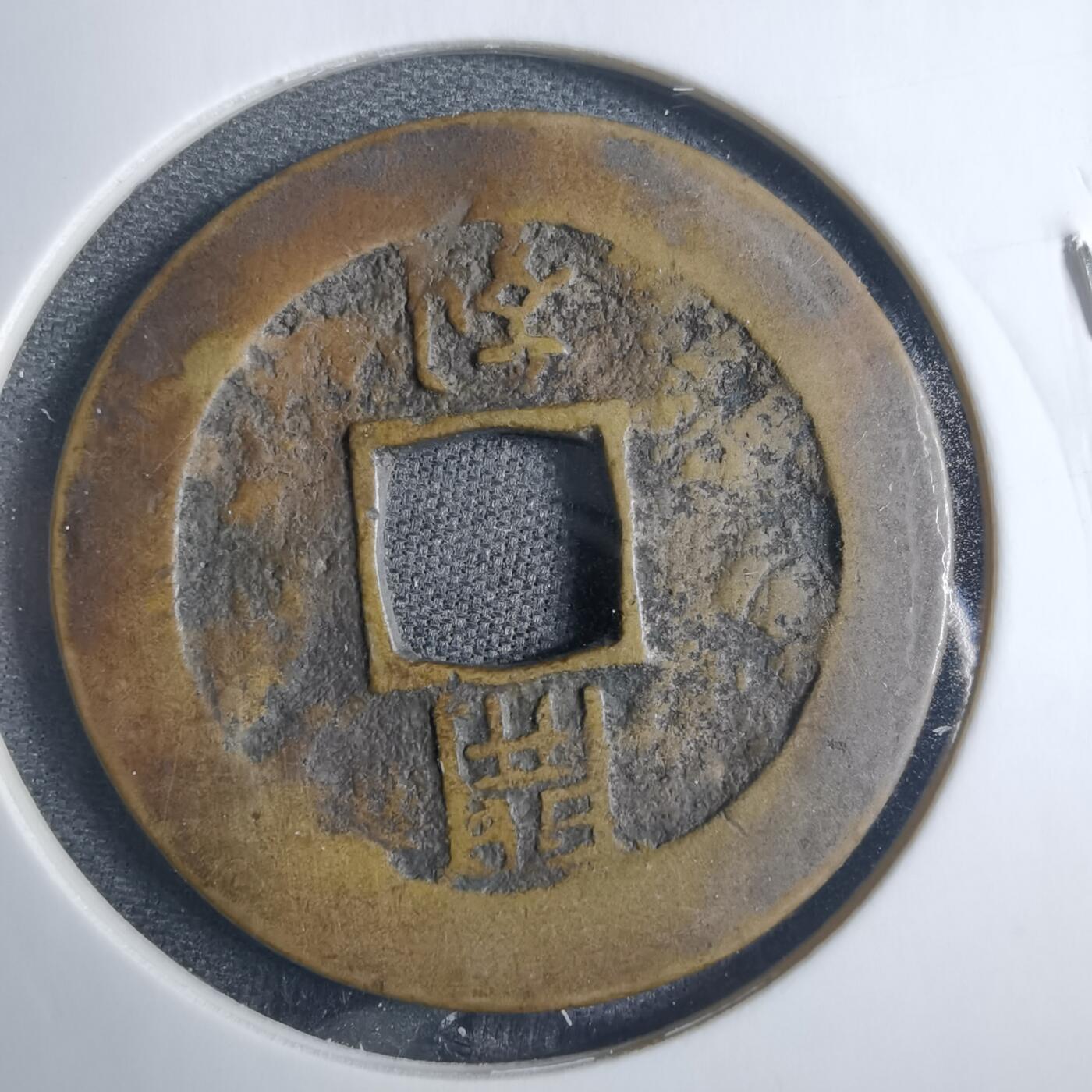 沼泽如烟--第838场 常平通宝