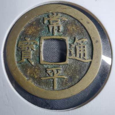 沼泽如烟--第838场 - 常平通宝
