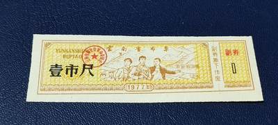 精品票证拍场 - 云南省布票，1977年发行，有知识青年下乡图案，图案的山坡上还有（农业学大寨）。少见版别