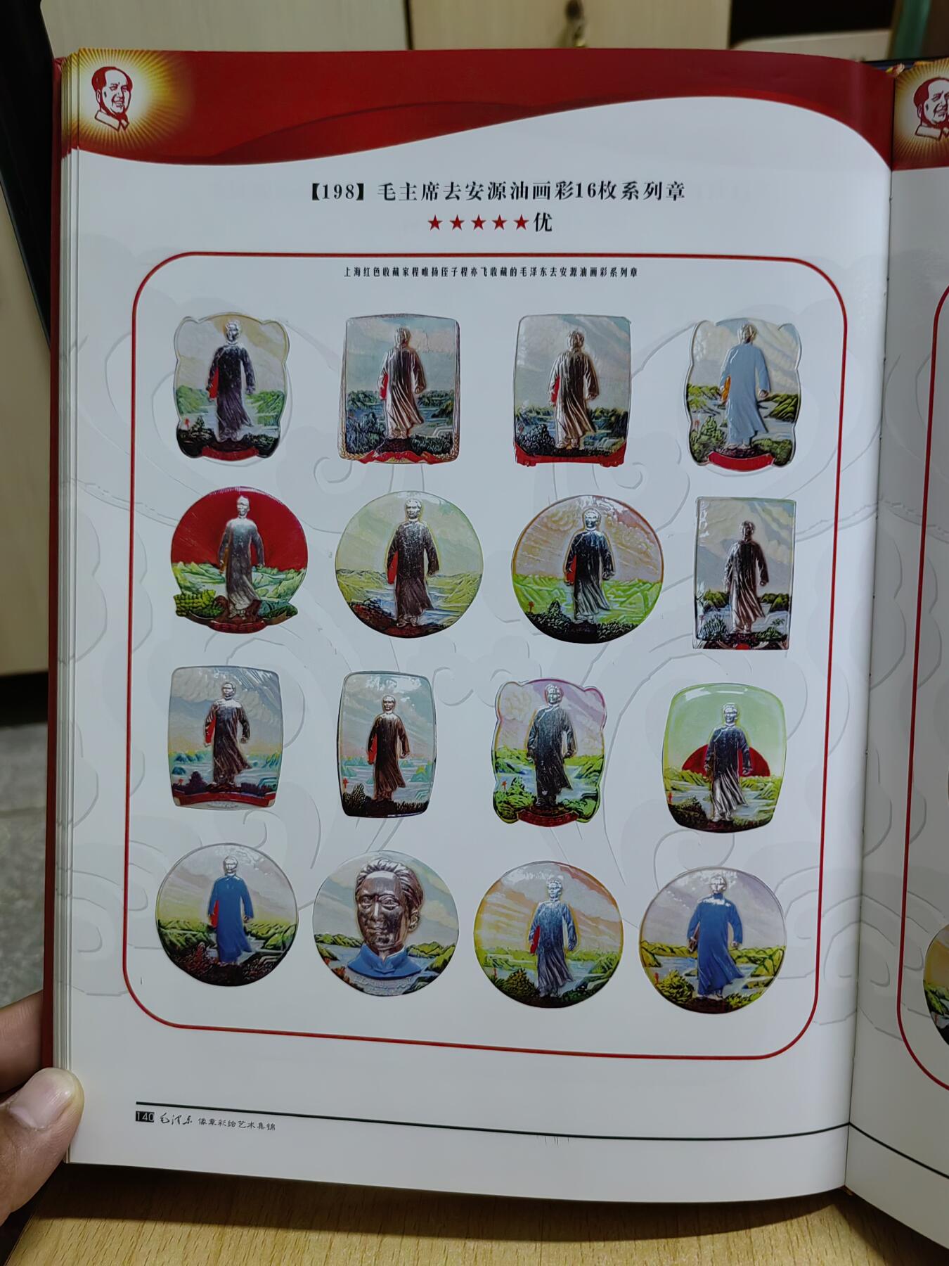 毛泽东像章彩绘艺术集锦