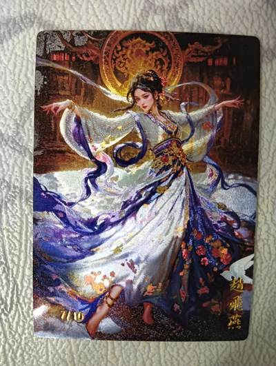花开卡拍第38期（9月14号周日截拍，品控勿拍!!!拍品不寄存，运费5元，自制卡难免瑕疵，可能存在轻微撞角爆边等出厂瑕疵，品控介意勿拍！） - 奇点卡牌 赵飞燕 粗闪