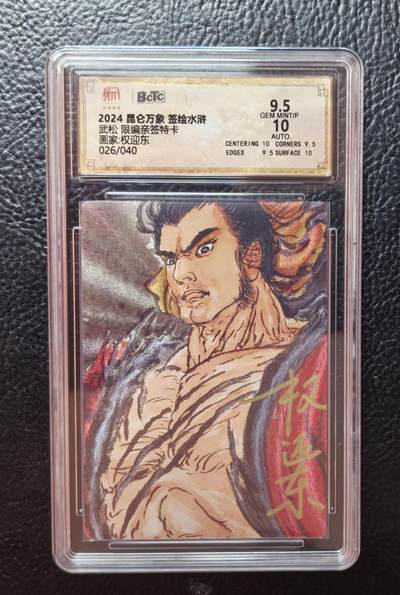出坑！出坑！各家卡牌持续出坑！！！ - 昆仑万象权迎东武松限编亲签粗闪评级