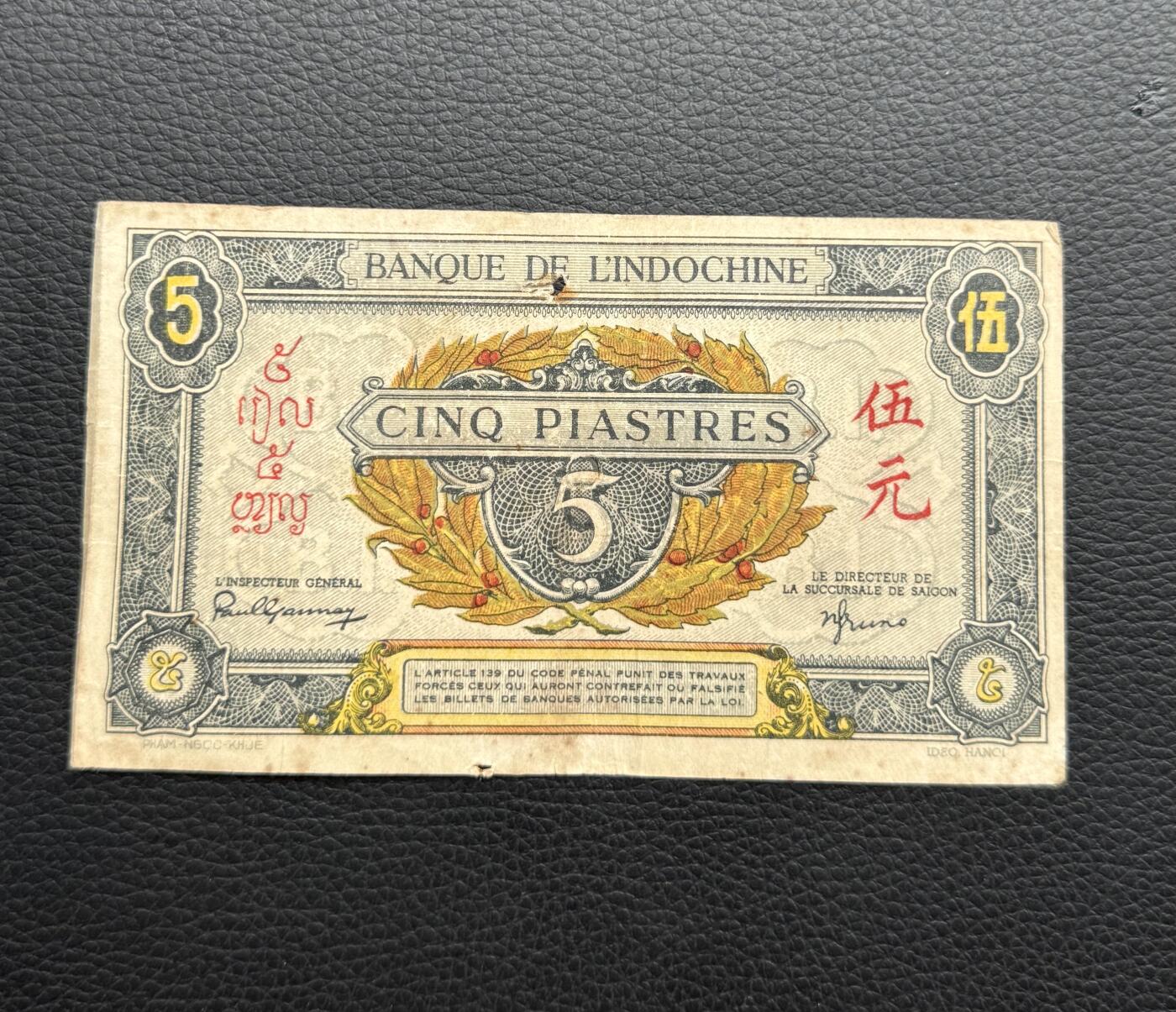 桂P钱币文化工作室拍卖第四十一期 东方汇理银行1942-1945年版伍元，少见品种