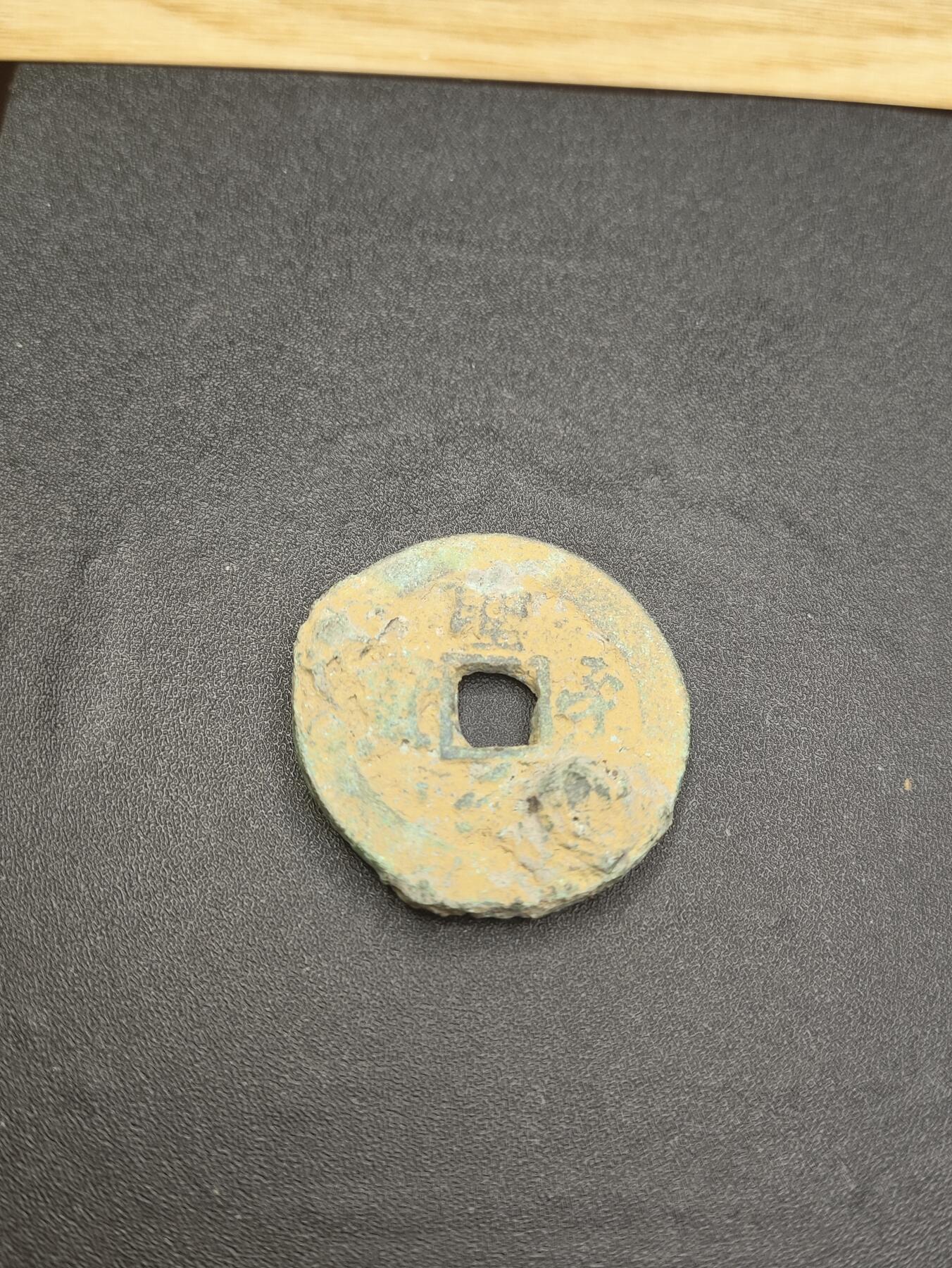 新时代收藏徽章红藏拍卖(第二十六场)  徽章纸品证书杂项 宋吊丝 宋钱 圣宋元宝 折二 保真适合学习