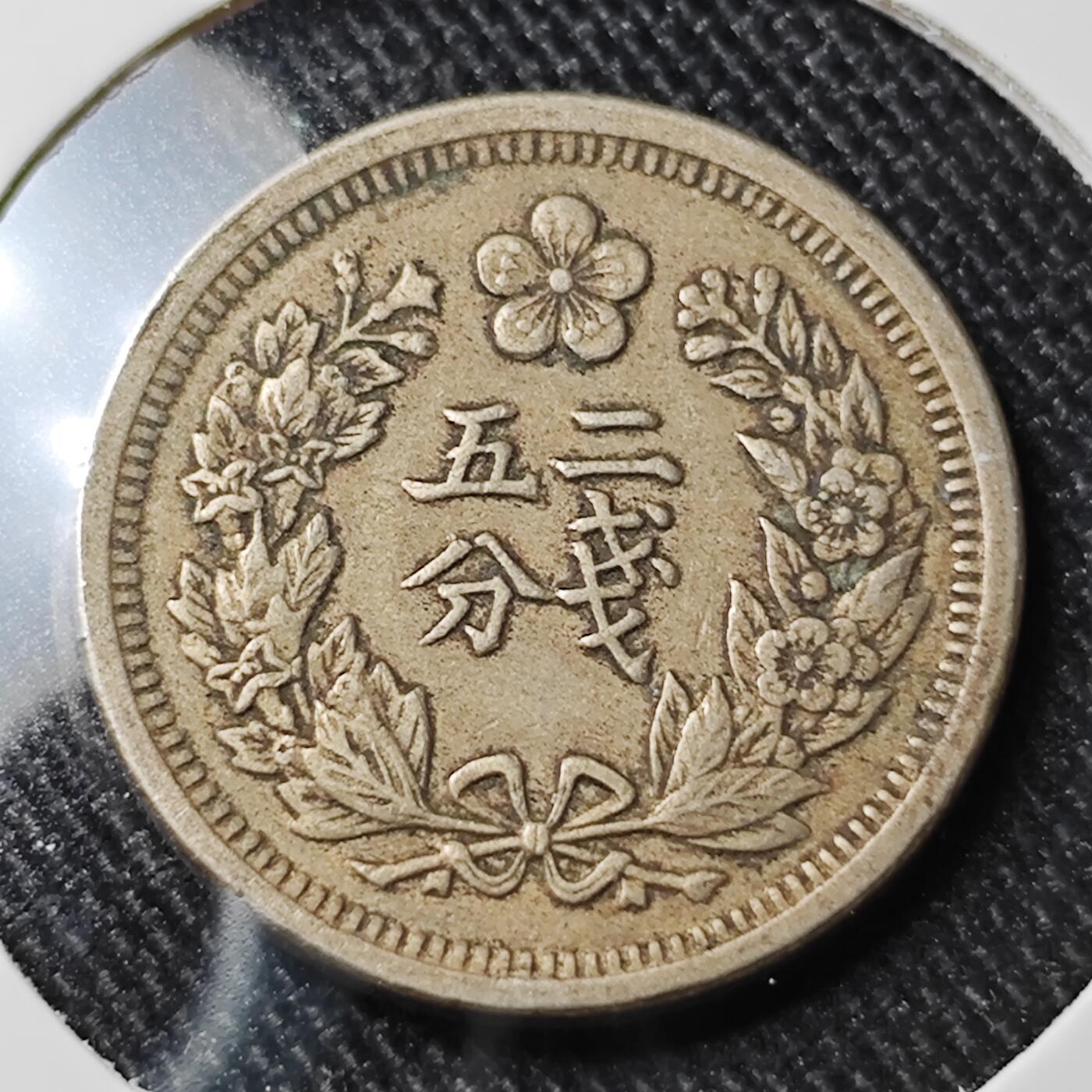 KK钱币收藏小铺 套币专场 2月预留时间 周末发货  大韩光武二年 2钱5分镍币