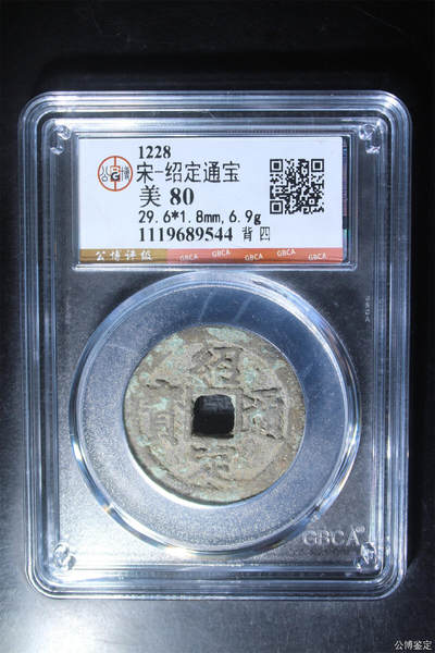 捡漏专场 - 宋-绍定通宝