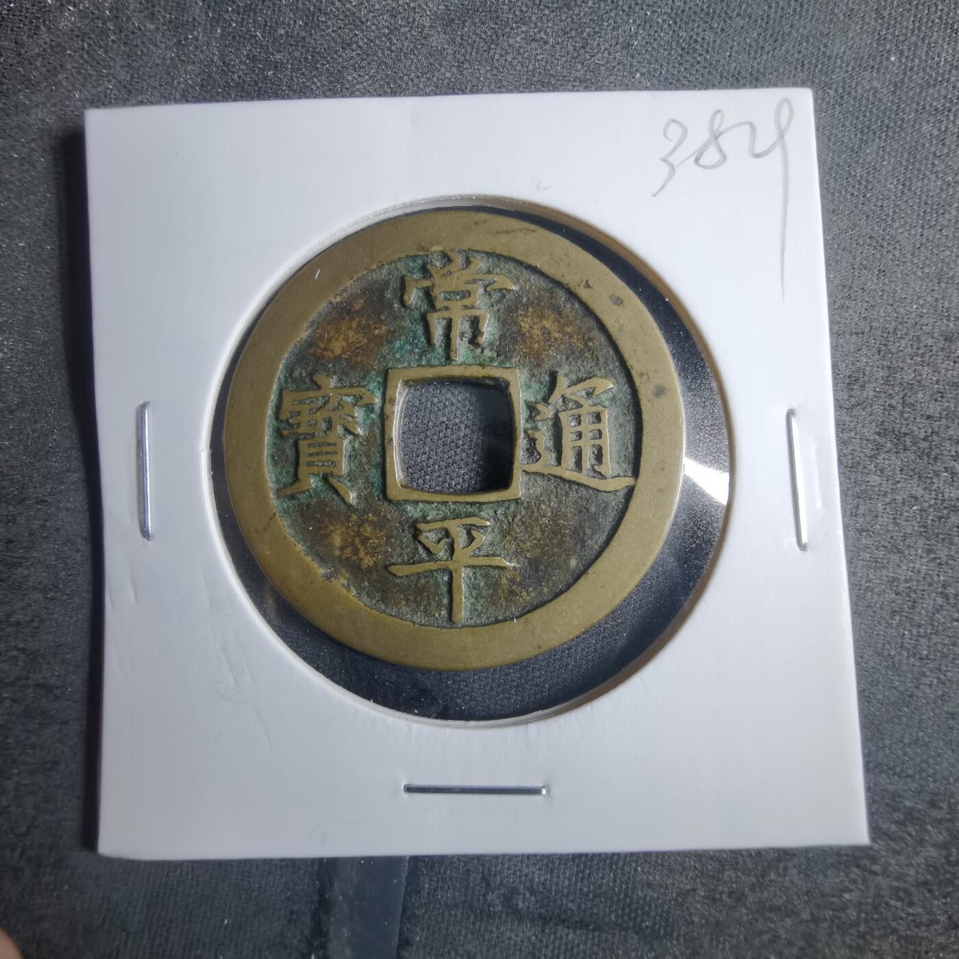 沼泽如烟--第838场 常平通宝