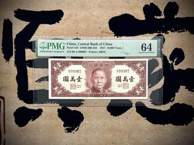 【乾奕收藏】出民国36年1947年中央银行书局版壹万圆，经典喜庆刷色，美国PMG64分，0789数四人四组合靓号，夹999豹子，民国纸币经过80年能保存如此品相实属难得，喜欢的老板不要错过，评级币一切以分数为准，售出非假不退 - 【乾奕收藏】出民国36年1947年中央银行书局版壹万圆，经典喜庆刷色，美国PMG64分，0789数四人四组合靓号，夹999豹子，民国纸币经过80年能保存如此品相实属难得，喜欢的老板不要错过，评级币一切以分数为准，售出非假不退