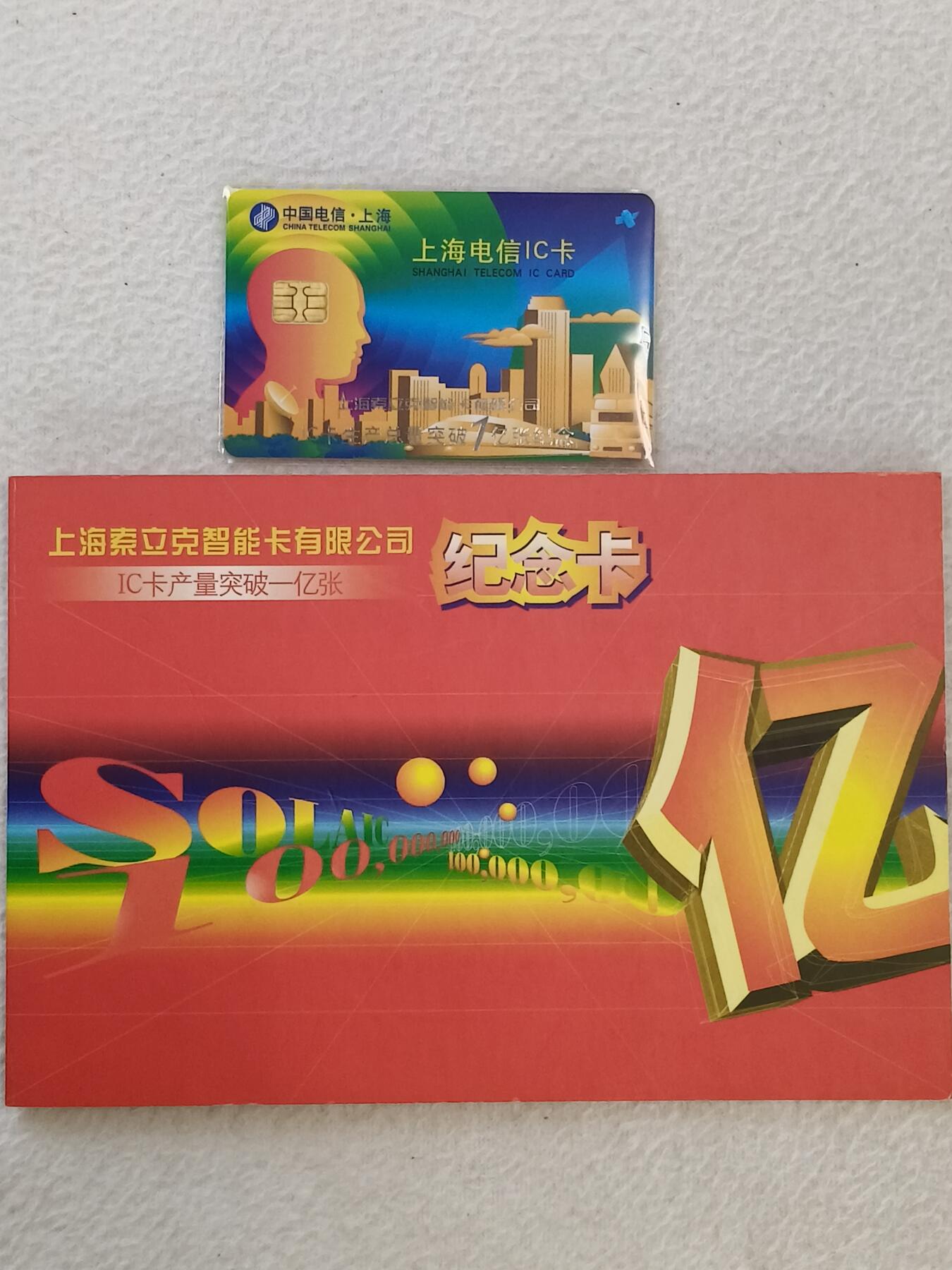 易卡拍卖第43期 IC—纪念上海索立克生产第一亿张智能卡。（非T卡系列。麻烦看清楚再拍。很少见，我也是第一次见）带册。无封套，品相如图所示！