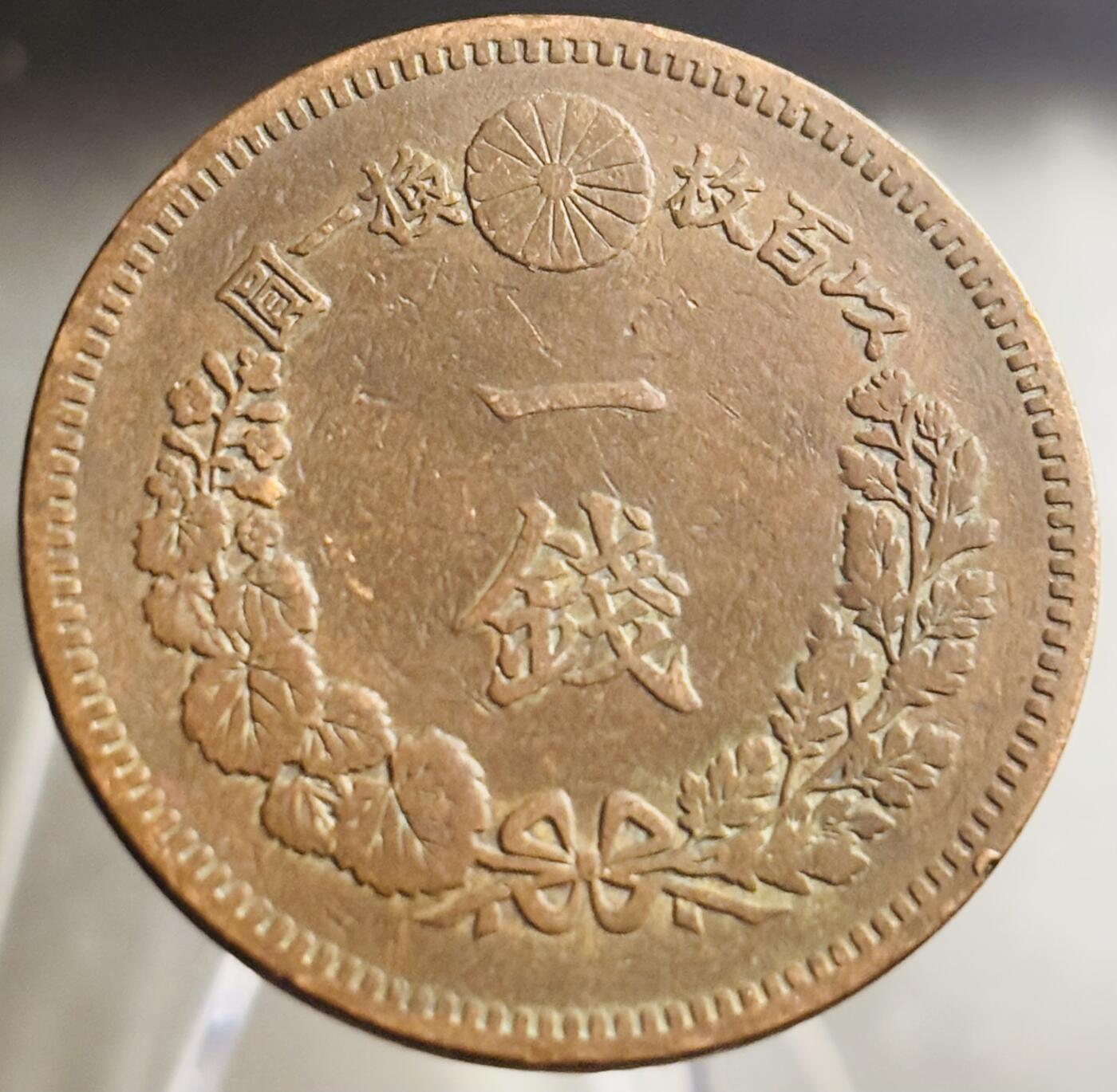 文馨钱币收藏第 271 场， 长期接收代拍品 全龙鳞日本明治十八年龙一钱铜板