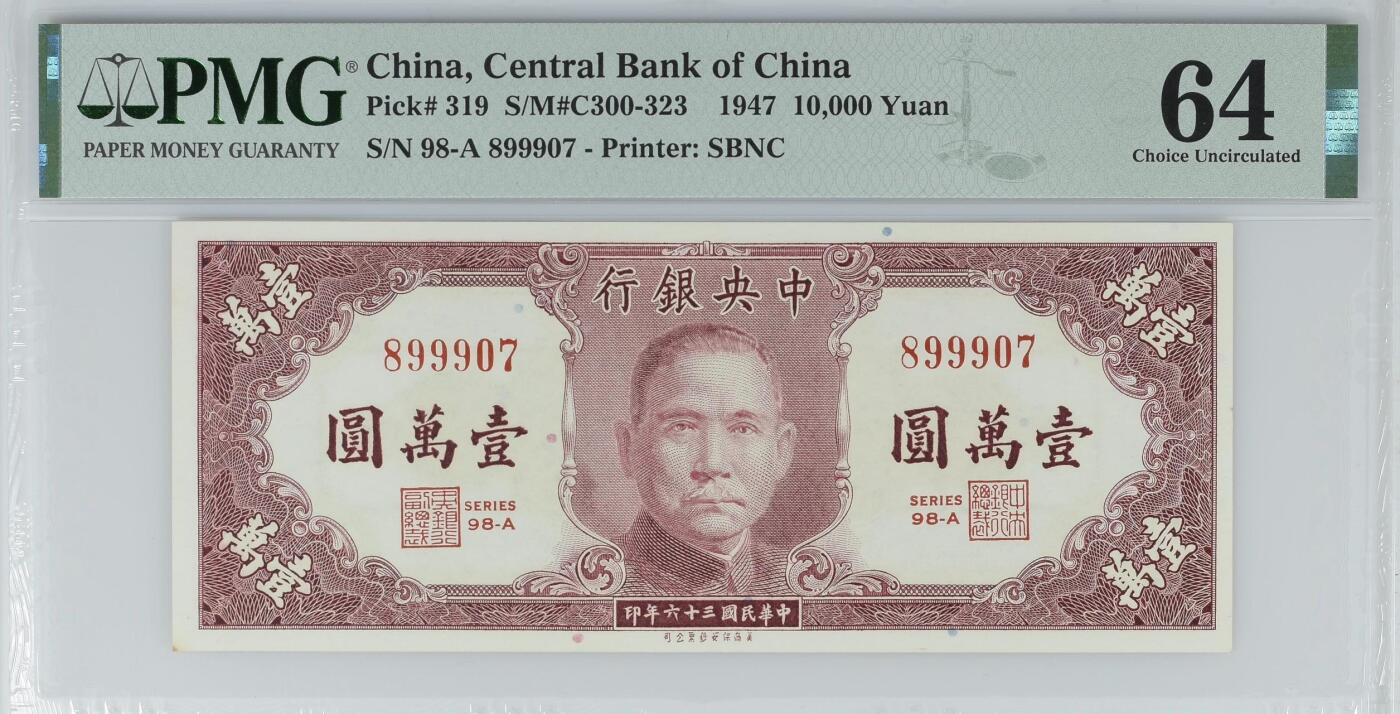 （自动截拍）PMG评级民国纸币专拍第20250922期，全场包邮 【乾奕收藏】出民国36年1947年中央银行书局版壹万圆，经典喜庆刷色，美国PMG64分，0789数四人四组合靓号，夹999豹子