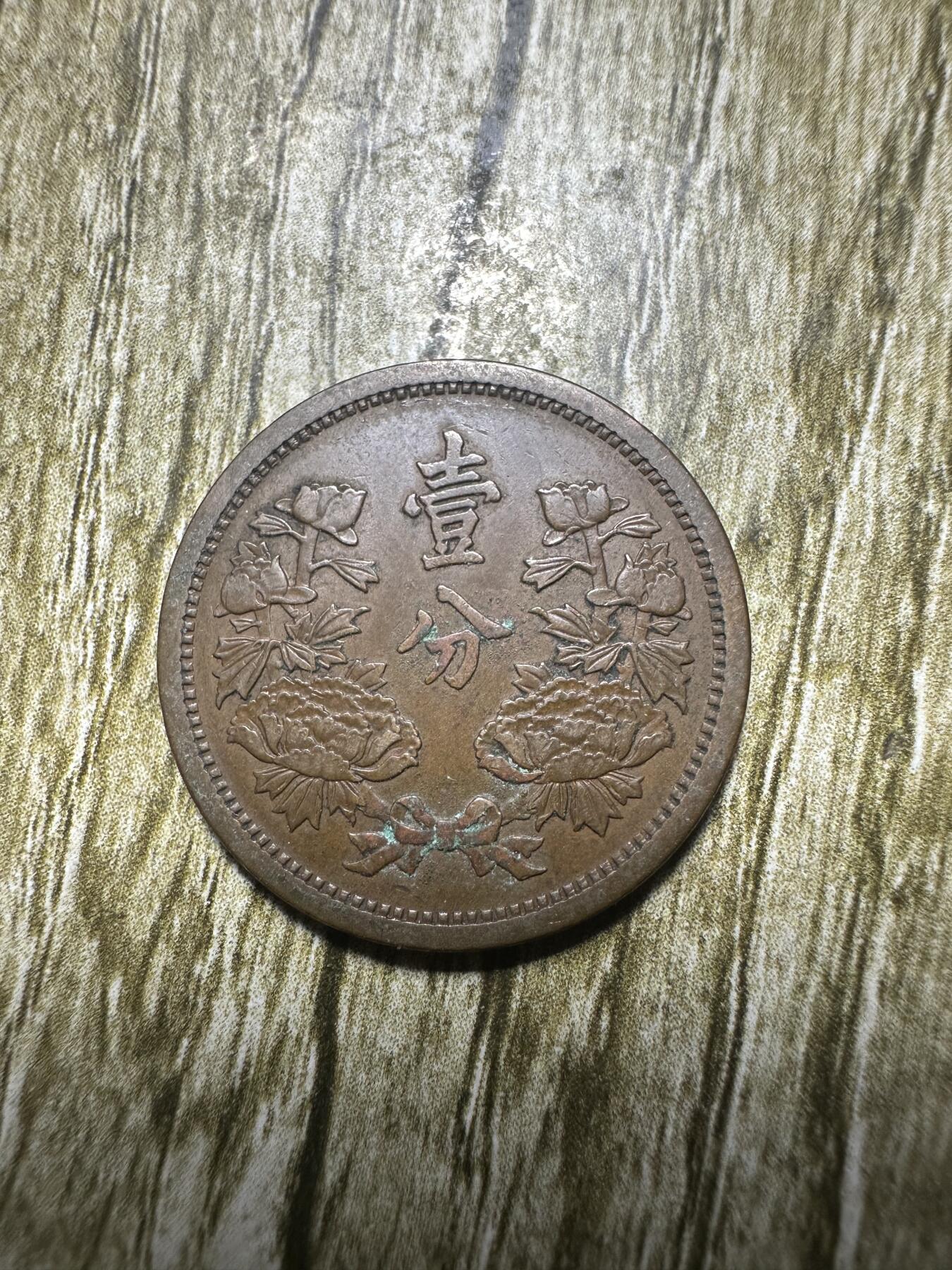 清仓专场，章，钱币，满200包邮，所有订单不寄存 极品康德二年壹分