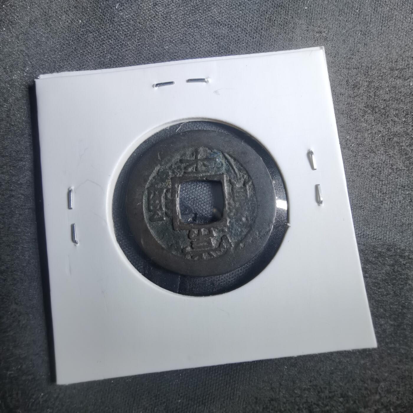 沼泽如烟--第838场 常平通宝