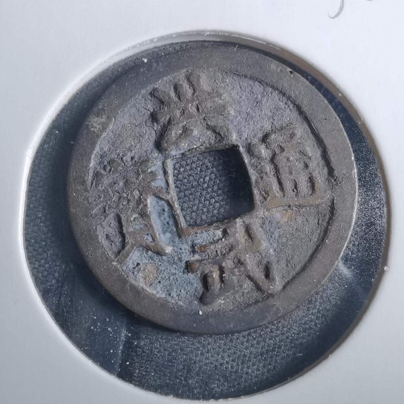 沼泽如烟--第838场 洪武通宝背治