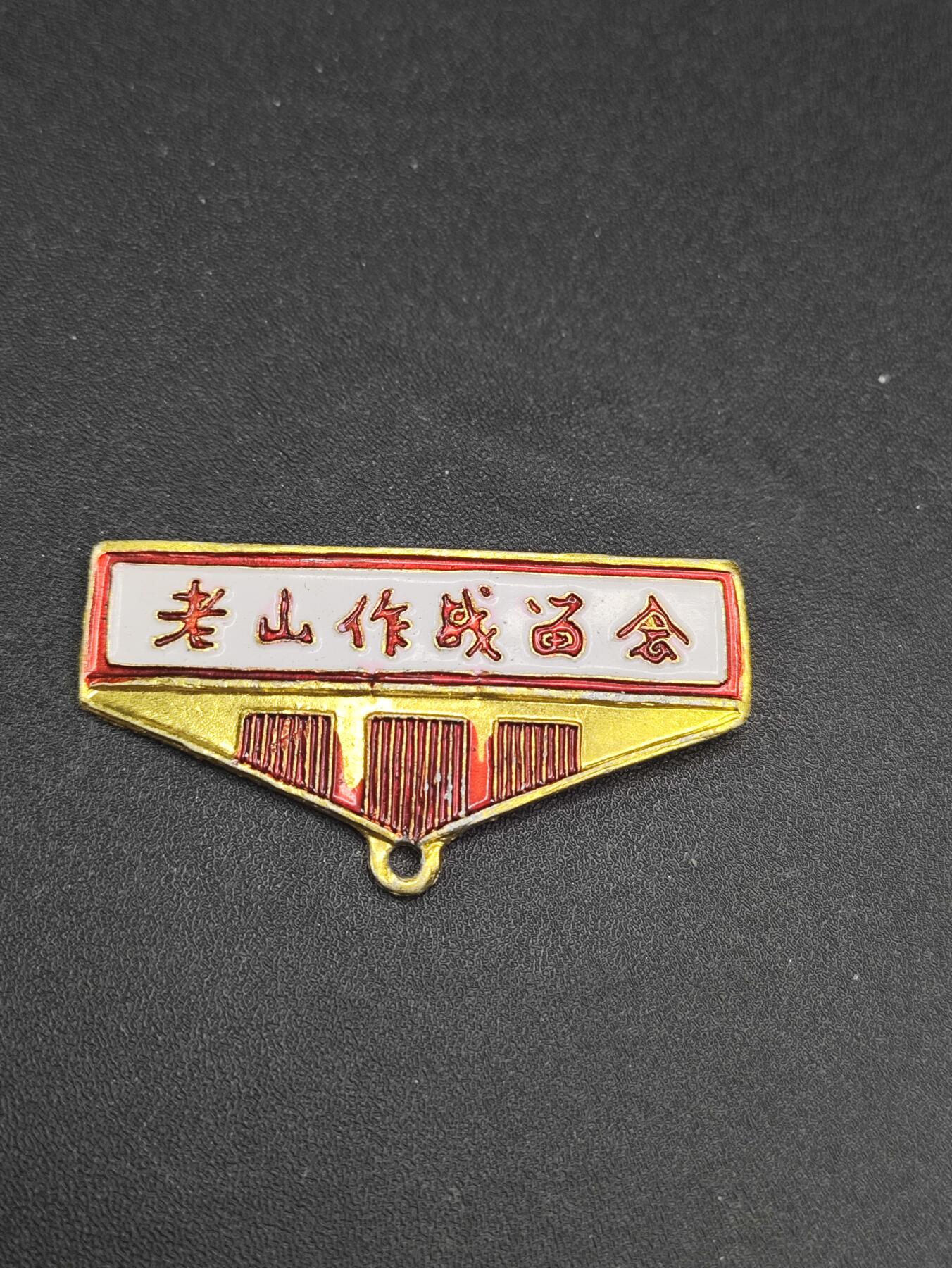 新时代收藏徽章红藏拍卖(第二十六场)  徽章纸品证书杂项