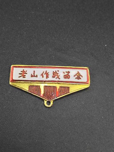新时代收藏徽章红藏拍卖(第二十六场)  徽章纸品证书杂项 - 少见 老山战役勋条/上挂 非常少见品种 对越奖章上挂