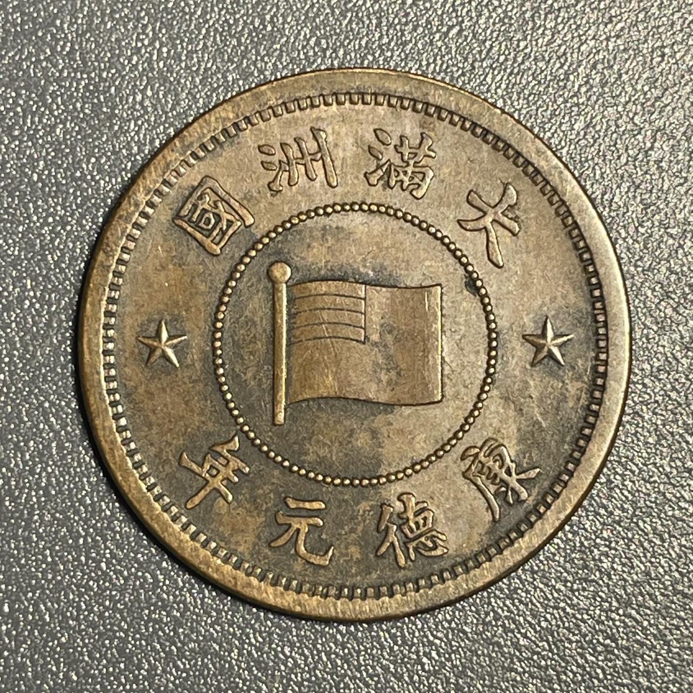回流钱币0913 伪满洲国康德元年（1934年）壹分