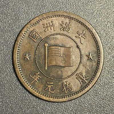 回流钱币0913 - 伪满洲国康德元年（1934年）壹分