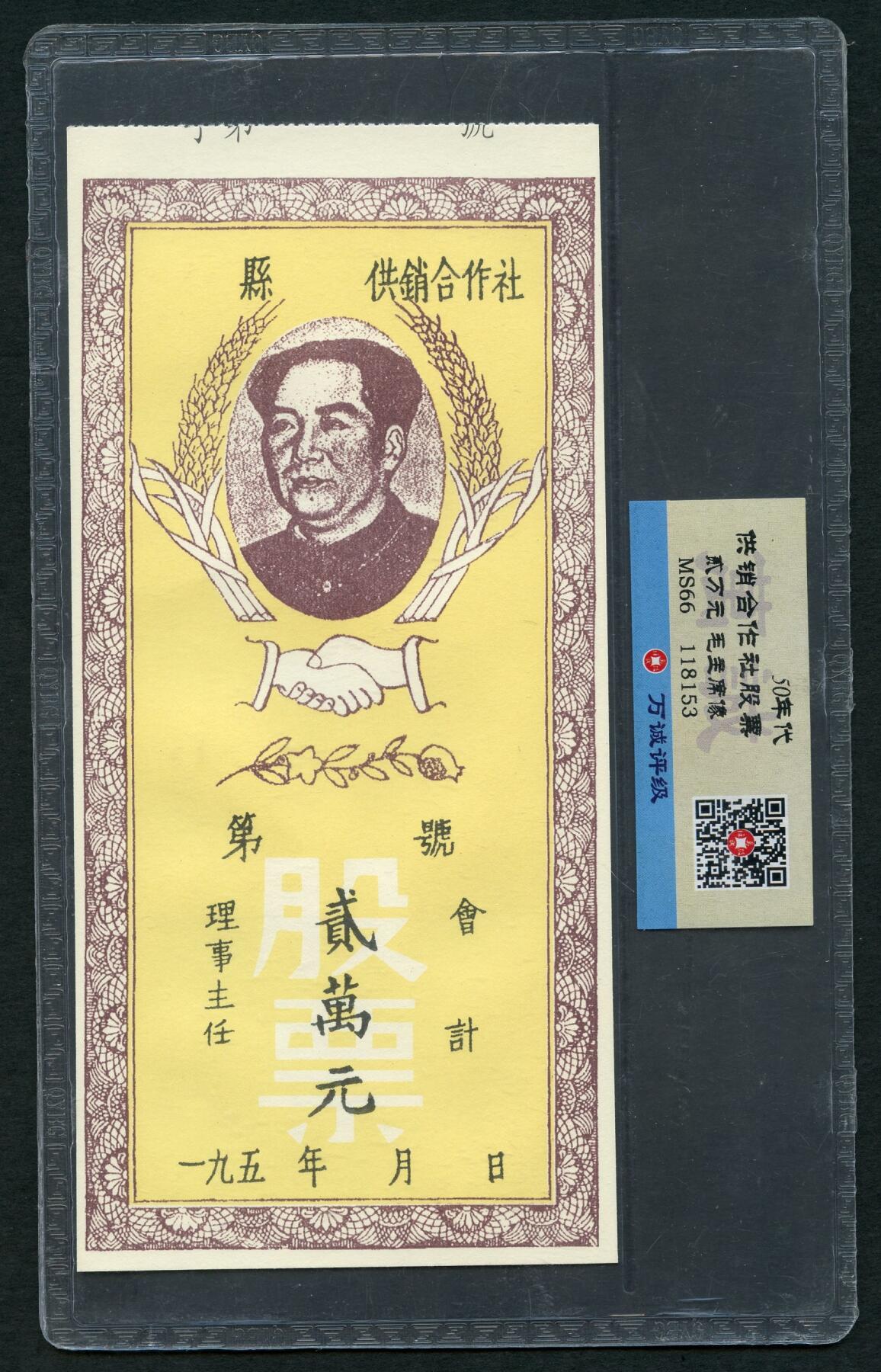 沧河堂026 供销合作社股票 二万元 毛像