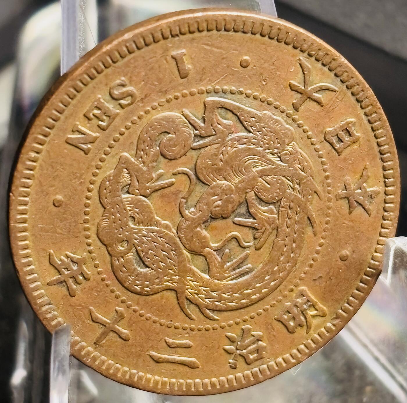 文馨钱币收藏第 271 场， 长期接收代拍品 极美品三角全龙鳞日本明治二十年龙一钱铜板
