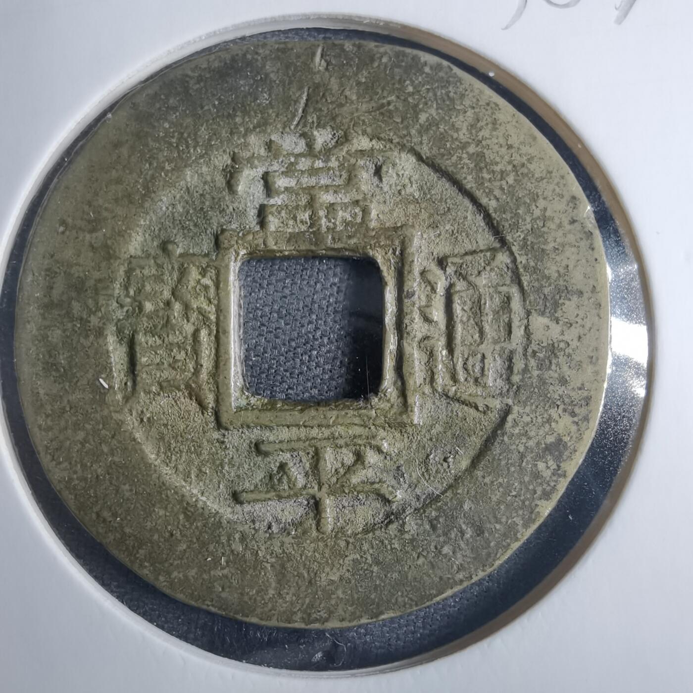 沼泽如烟--第838场 常平通宝