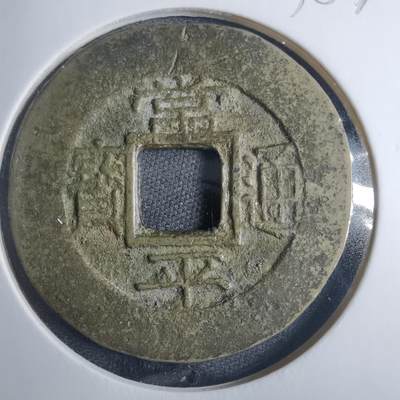 沼泽如烟--第838场 - 常平通宝