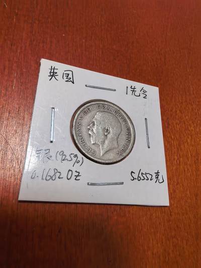 长老汇蛇年精选第四十五场拍卖 - 1917英国乔治五世1先令银币