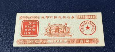 精品票证拍场 - 🔥🔥语录🔥🔥成都市粗粮供应券，壹两，1971年发行