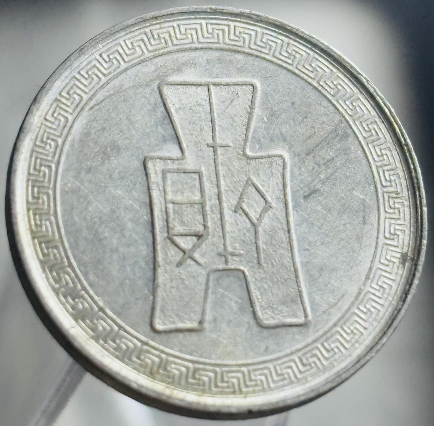 文馨钱币收藏第 271 场， 长期接收代拍品 极美品中华民国二十九年1940 年布图五分
