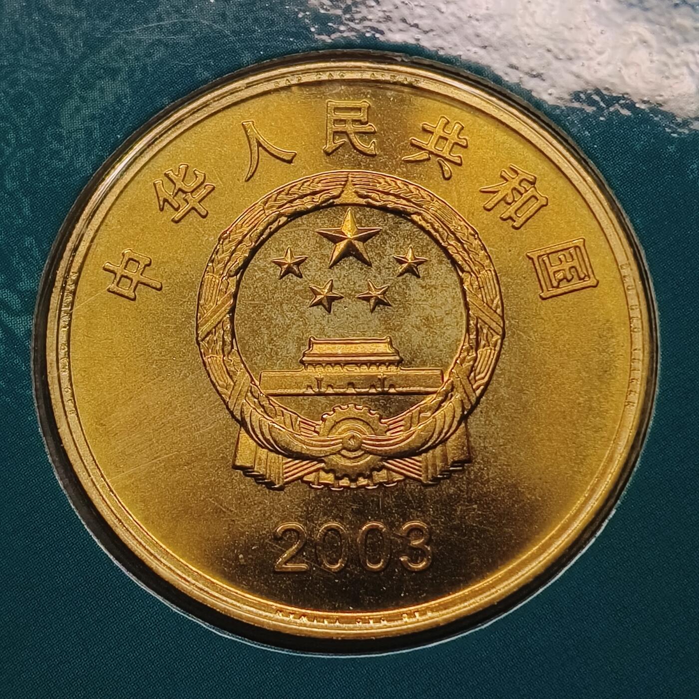 【全场包邮】纯粹捡漏拍散币 中国2003年5元宝岛台湾系列赤嵌楼官方卡装纪念币