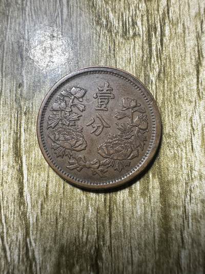 清仓专场，章，钱币，满200包邮，所有订单不寄存 极品大同三年壹分