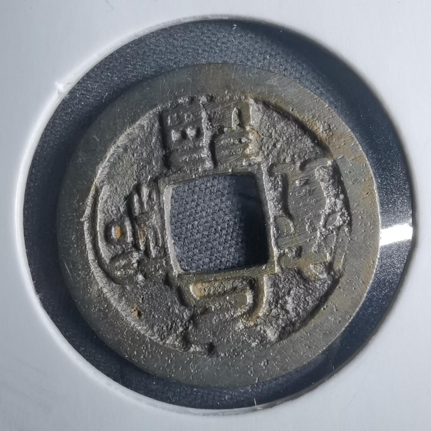 沼泽如烟--第838场 元祐通宝背上？