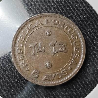 KK钱币收藏小铺 套币专场 2月预留时间 周末发货 -  1952澳门5仙铜币 巧克力包浆好看！ 最少见面值