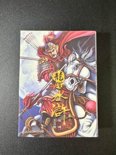 NO.9期 周末去哪爽？金牌大拍场！一站式配齐，方便凑单！（周6晚6点半截拍，卖家送拍0抽成！） - 鼎好卡牌 龙耀水浒典藏版 第十一弹 半粗 全新未拆封