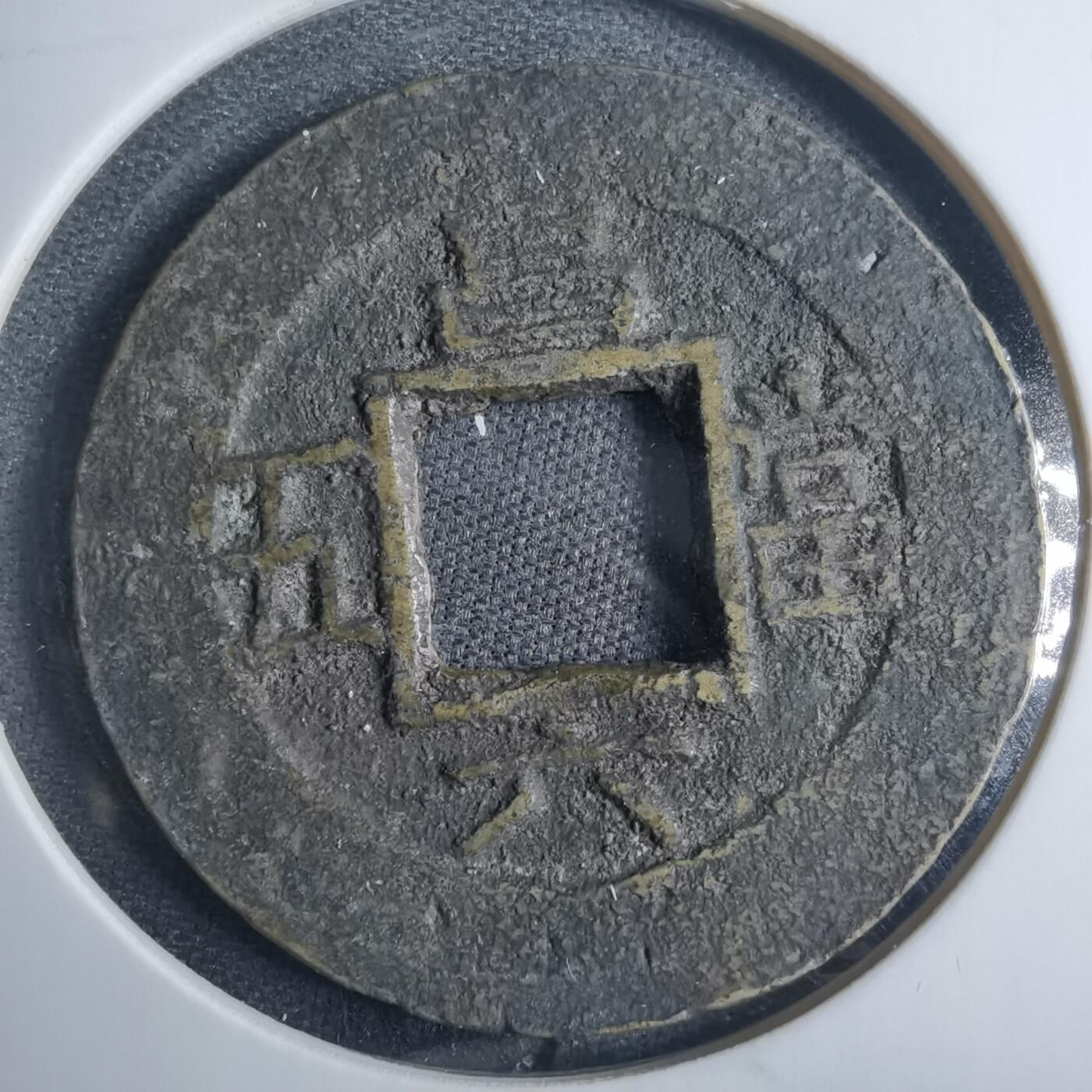 沼泽如烟--第838场 昌六当五常平通宝