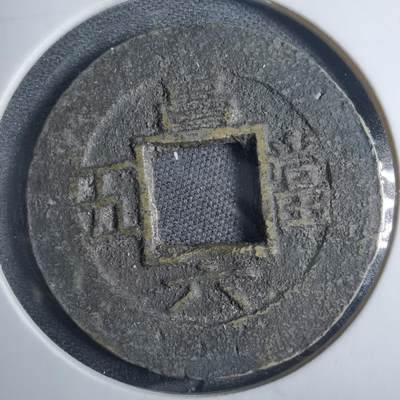 沼泽如烟--第838场 - 昌六当五常平通宝