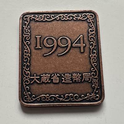 🌹外币初藏🌹🐯2025年第101场  每周二四六晚8️⃣点 接代拍 - 日本1994年精制套币年章