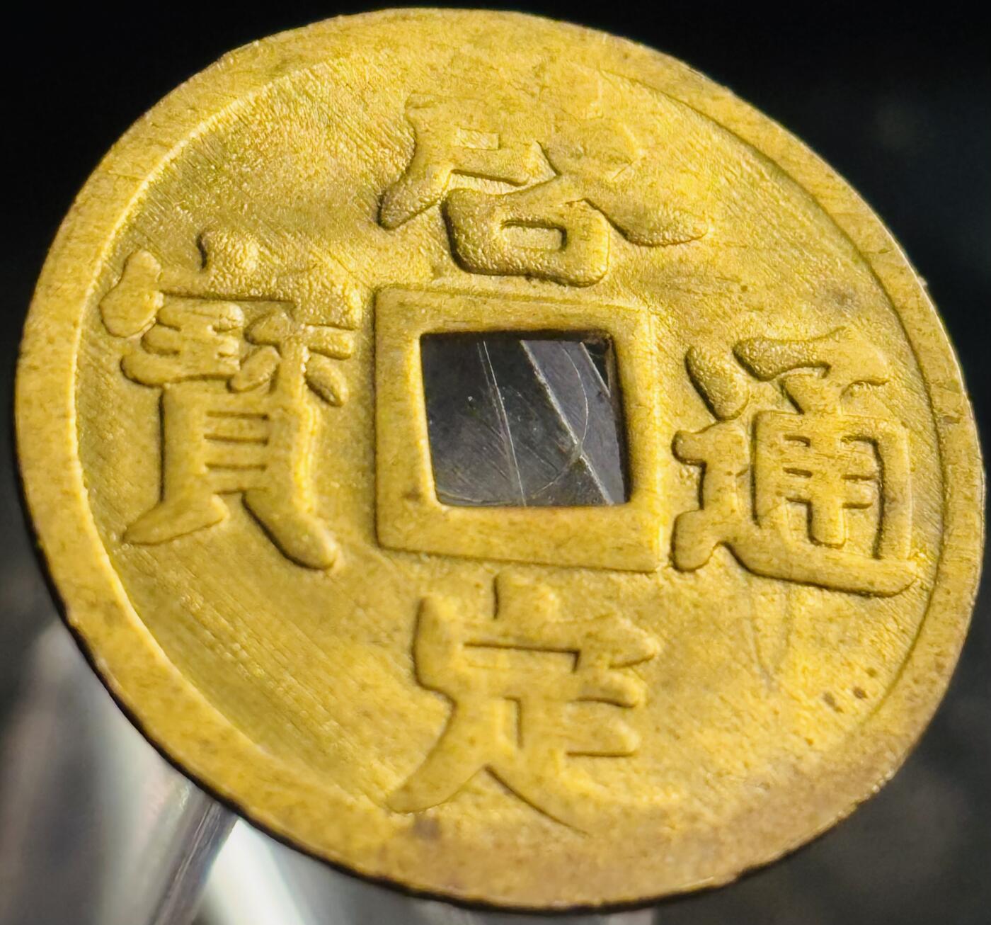 文馨钱币收藏第 271 场， 长期接收代拍品