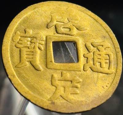 文馨钱币收藏第 271 场， 长期接收代拍品 - 少见未流通状态 安南启定通宝机制币