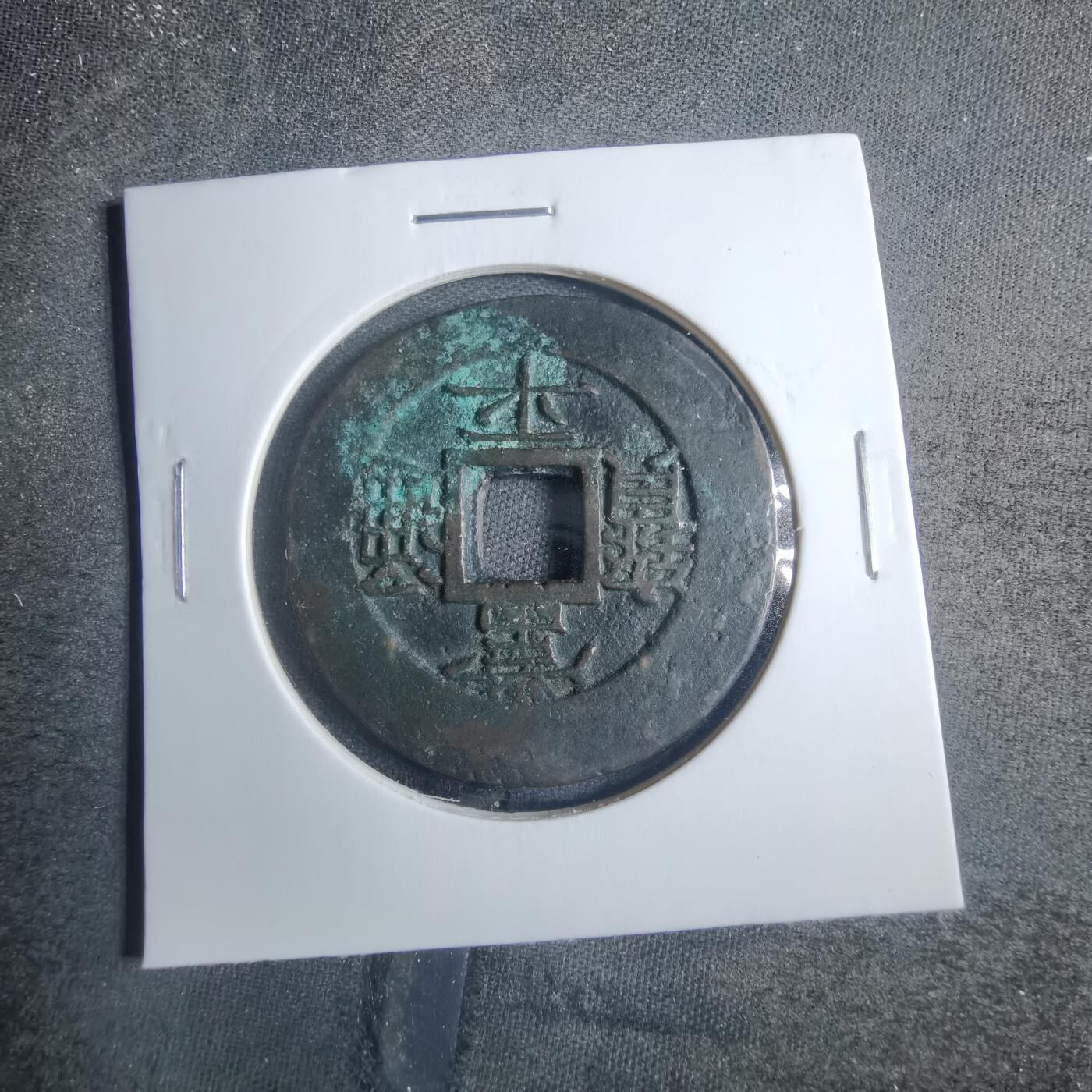 沼泽如烟--第838场 常平通宝