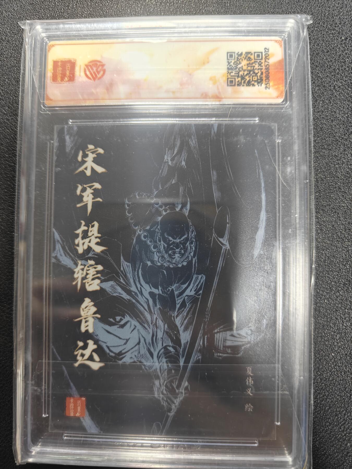 天玑星卡拍第122期《9.15周一截拍》持续收拍收评中 满赠卡需备注 【亲签卡】百里卡牌 港漫水浒 夏伟义 宋军提辖鲁达 CCGSSS