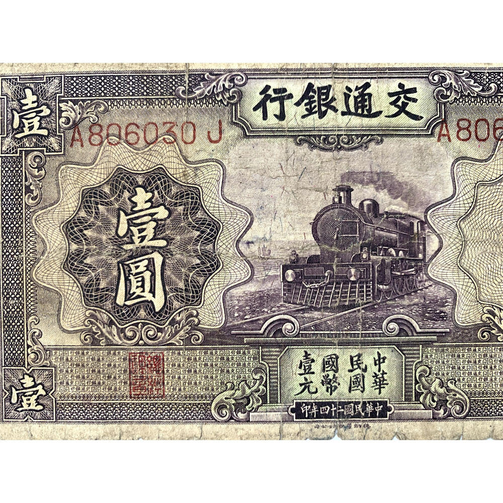无47永恒号 击鼓传花号 1935年 交通银行 紫火车 壹元 一元 一块钱 1元 德纳罗印钞公司 单字轨A 版子硬 老纸币 老钱币收藏 民国四大银行纸币 中华民国二十四年 号码806030