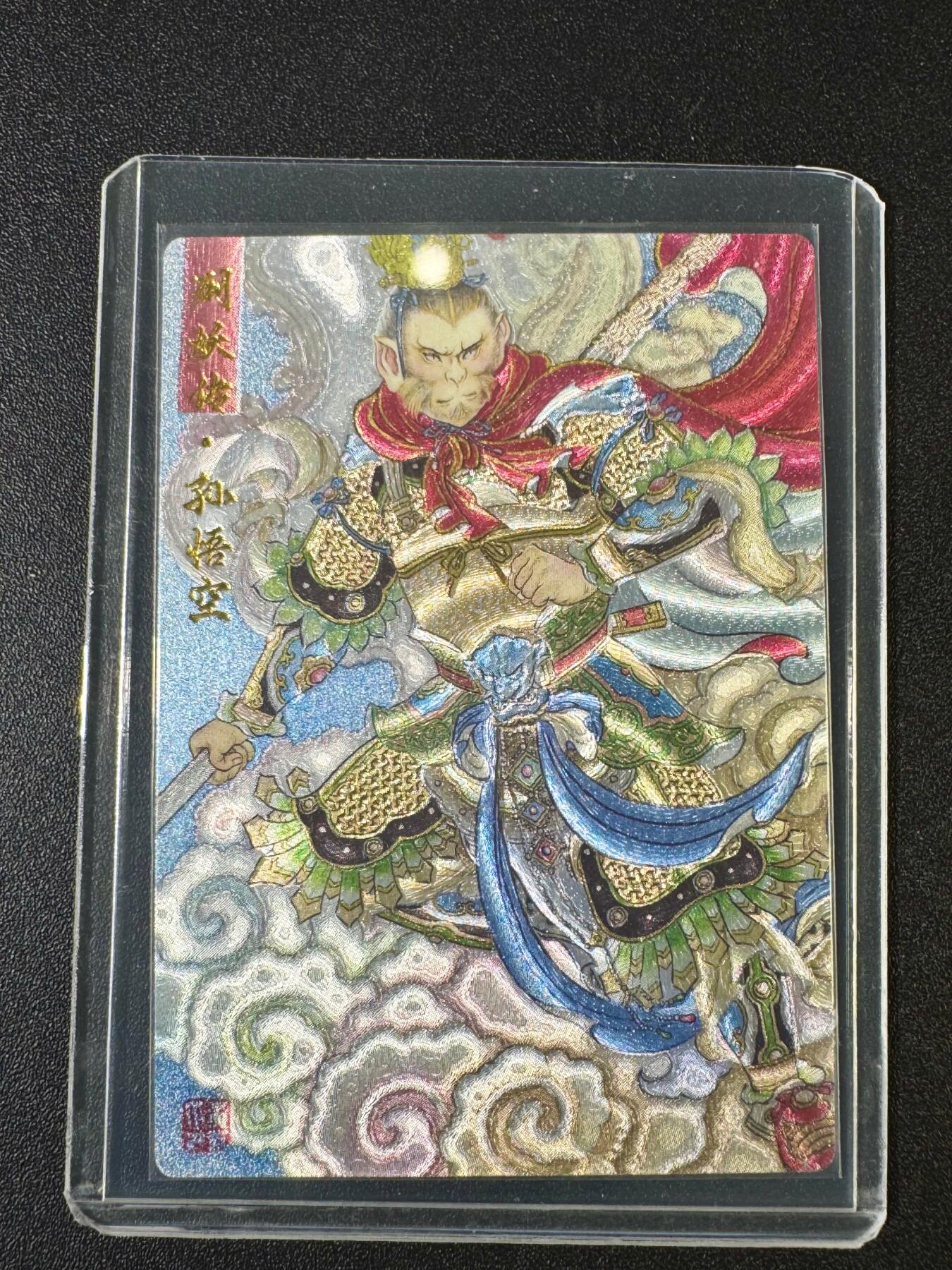 NO.9期 周末去哪爽？金牌大拍场！一站式配齐，方便凑单！（周6晚6点半截拍，卖家送拍0抽成！） 阳大大艺术文创 生肖龙 列妖传 孙悟空 粗闪1张