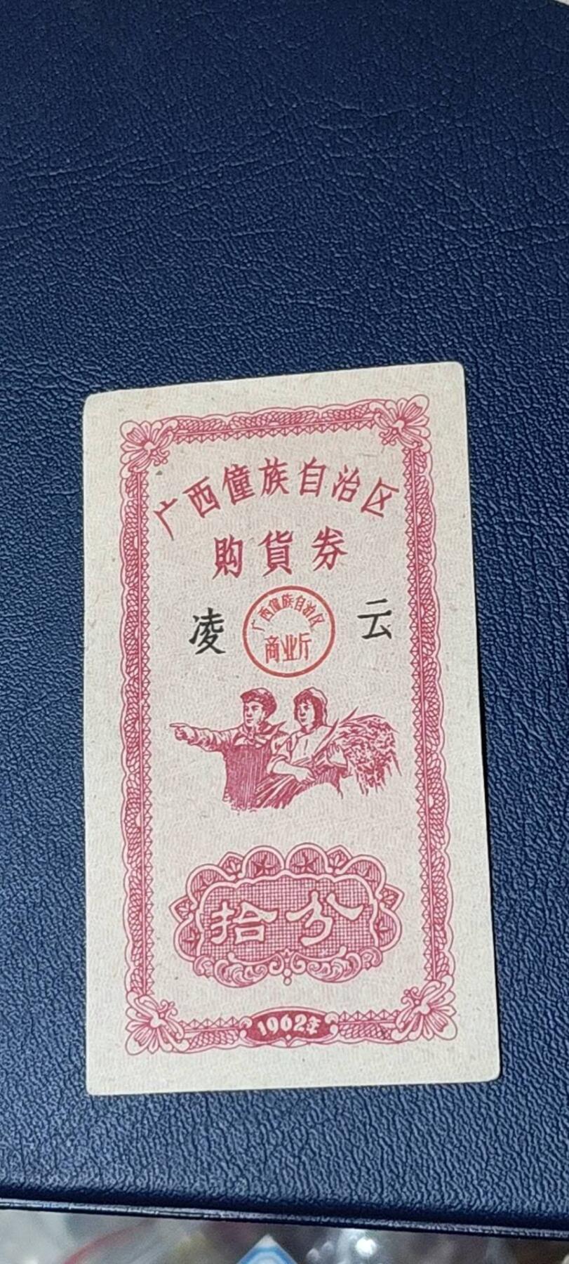精品票证拍场 广西僮族自治区购货券   拾分  1962年发行