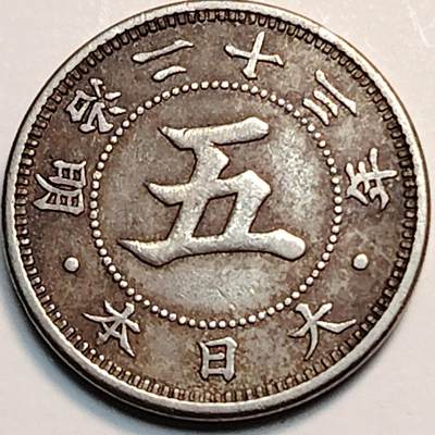布加迪🐬～世界钱币(上海)🌾第 242 期 /  各国套币和散币 - 日本 明治二十三年 五钱镍币